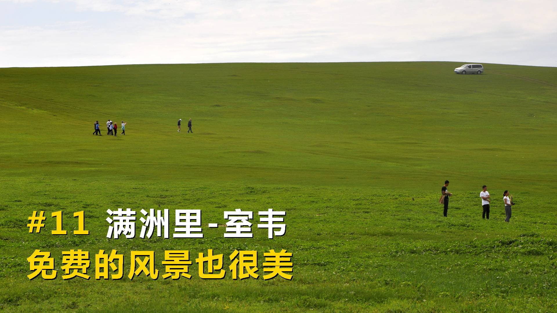 中国最东北自驾游#11,满洲里-室韦,免费的风景很美